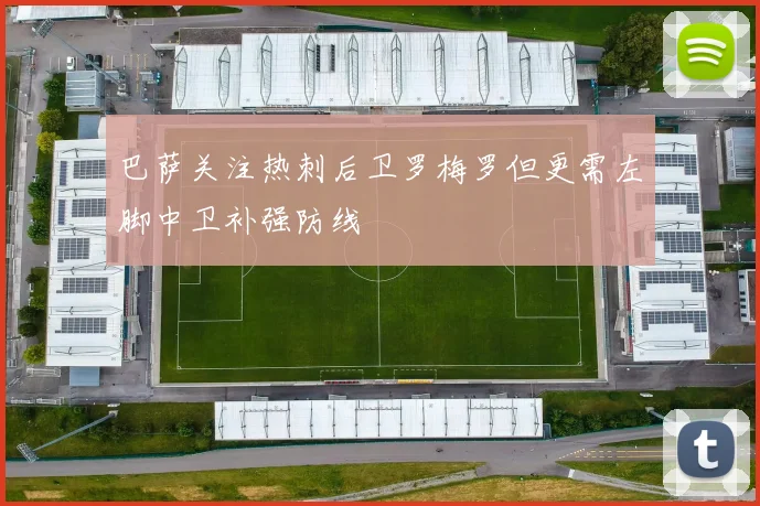 巴萨关注热刺后卫罗梅罗但更需左脚中卫补强防线