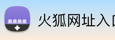 火狐网址入口 logo